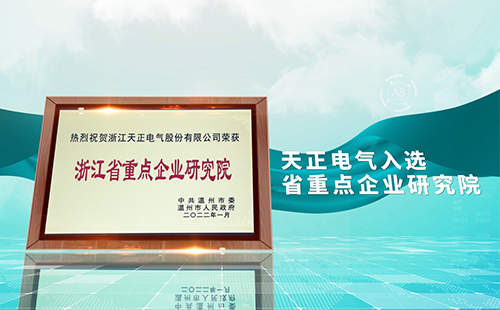 17com黑料爆料视频在线看免费版电气入选省重点企业研究院，为“两新”赛道加入科创引擎